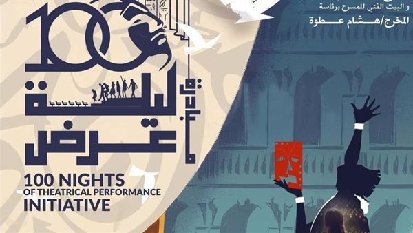 بيت المسرح يطلق مبادرة "100 ليلة عرض" لدعم شباب المسرحيين