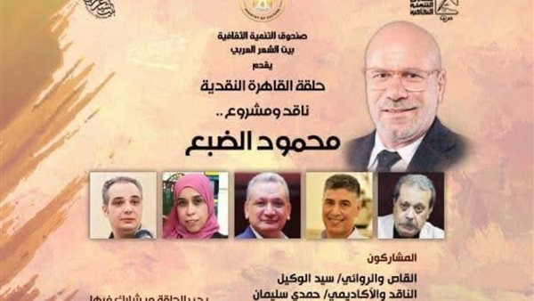 "حلقة القاهرة النقدية"، محمود الضبع في ضيافة بيت الشعر العربي