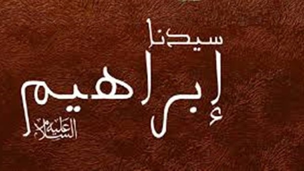 قصة إبراهيم الخليل عليه الصلاة والسلام وكيف بارك الله عليه