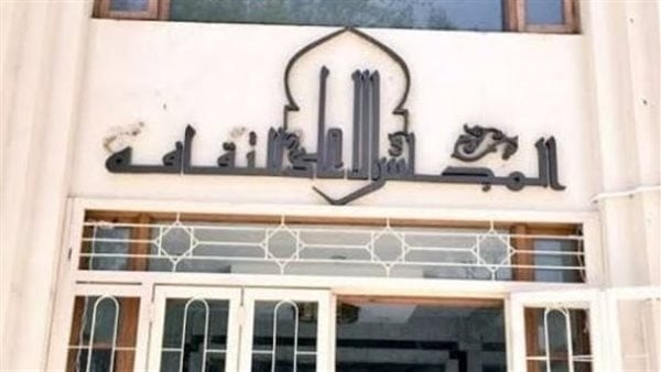 فعاليات المجلس الأعلى للثقافة الأسبوع المقبل
