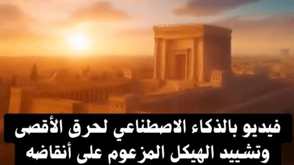 الأزهر ينتفض لحماية الأقصى بعد تداول فيديو هدمه بالذكاء الاصطناعي.. دعوة المجتمع الدولي لحماية ' ثالث الحرمين' من مخططات الاحتلال.. وحكماء المسلمين يحذر من استفزاز مشاعر 2 مليار شخص
