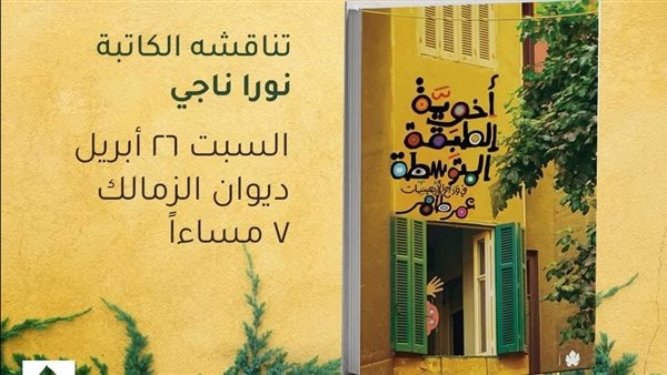 توقيع ومناقشة "أخوية الطبقة المتوسطة" لـ عمر طاهر بمكتبة ديوان
