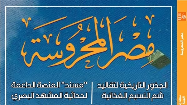 الأدب غير الخيالي وتقاليد شم النسيم في العدد الجديد من "مصر المحروسة"