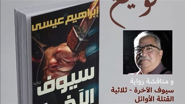 توقيع ومناقشة رواية "سيوف الآخرة" لـ إبراهيم عيسى في هذا الموعد