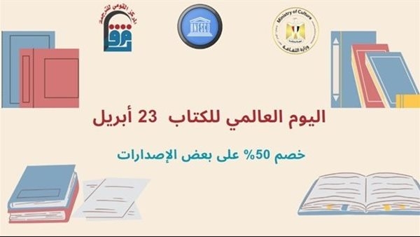 50 % خصم على جميع إصدارات "القومي للترجمة" احتفالا باليوم العالمي للكتاب