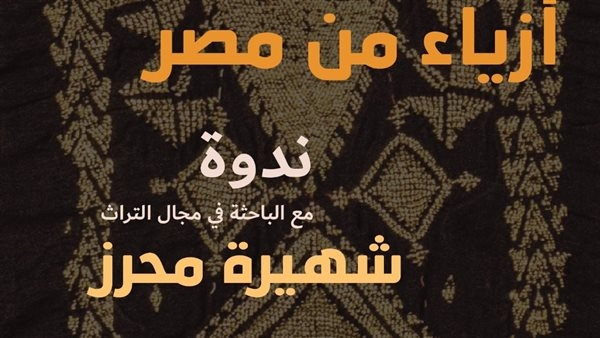 مكتبة الإسكندرية تنظم ندوة "أزياء من مصر"