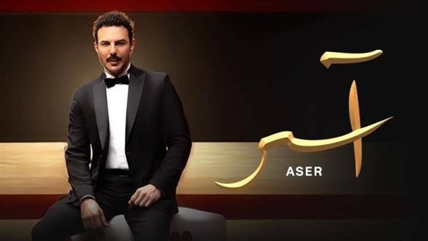 موعد عرض مسلسل آسر الحلقة 17