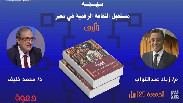 "مستقبل الثقافية الرقمية" على طاولة مكتبة مصر الجديدة غدا