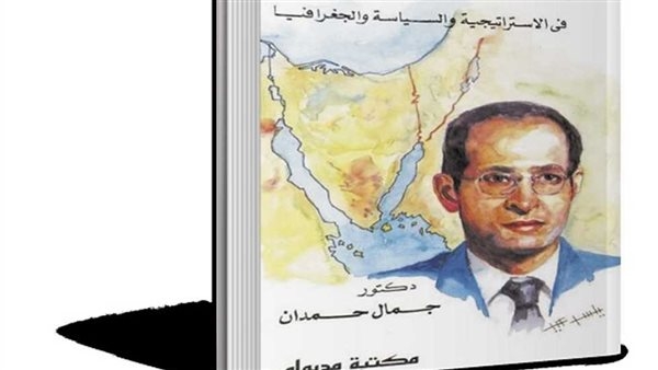 مصر تحتفل بيوم الكرامة.. جمال حمدان متحدثًا عن سيناء: مصر الصغرى وقلبها النابض.. صندوق الذهب والمعادن التي لا تحصى.. والتعمير الضمان الحقيقي للحفاظ عليها