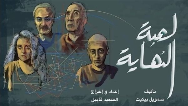 عودة "لعبة النهاية" إلى مسرح الطليعة الليلة