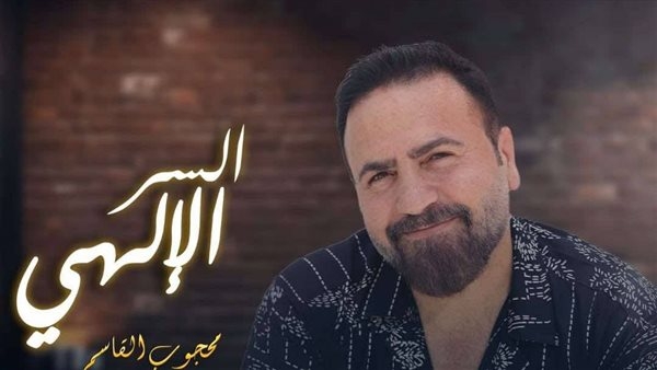 محجوب القاسم يطرح أغنية «السر الإلهي»