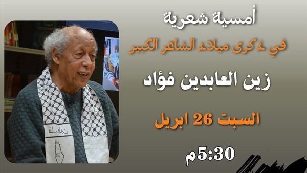 أمسية شعرية احتفالا بذكرى ميلاد الشاعر زين العابدين فؤاد غدًا