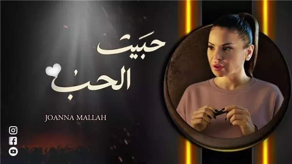 رومانسية تُلامس القلوب، جوانا ملاح تشعل الساحة بـ"حبيت الحب" (فيديو)