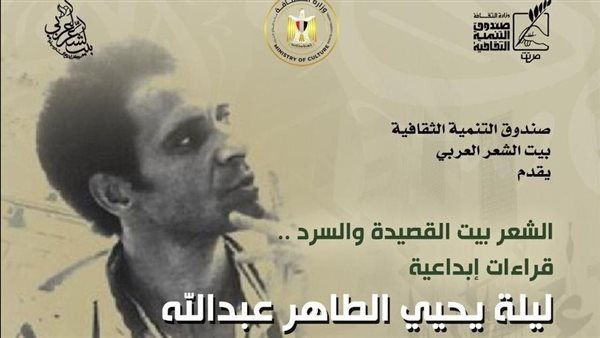 ليلة يحيى الطاهر عبدالله في بيت الشعر العربي غدا