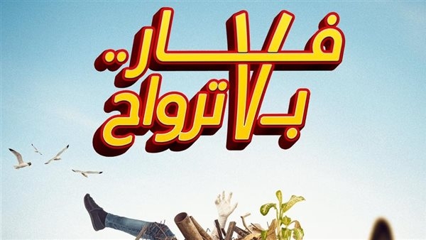 فيلم سليمان عيد الأخير يحقق 4 آلاف جنيه إيرادات ليلة أمس