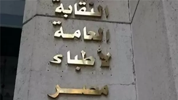 الأطباء: حبس المعتدي على استشاري تخدير بالأقصر 4 أيام على ذمة التحقيقات
