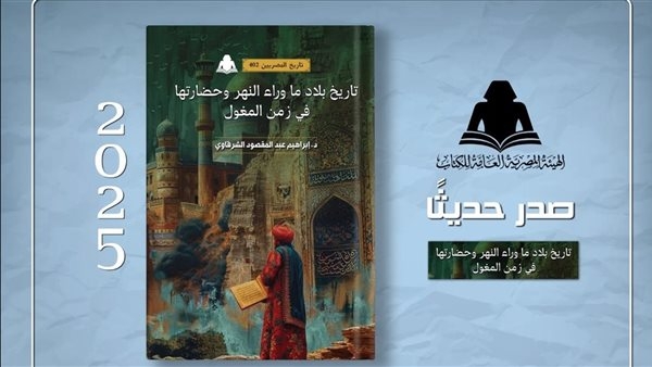 هيئة الكتاب تصدر "تاريخ بلاد ما وراء النهر وحضارتها في زمن المغول"