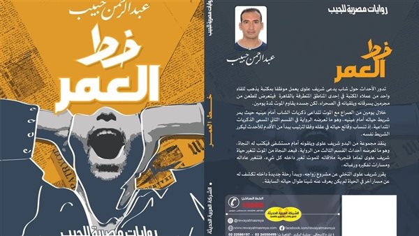 عبد الرحمن حبيب يناقش "خط العمر" في مكتبة مصر الجديدة غدا