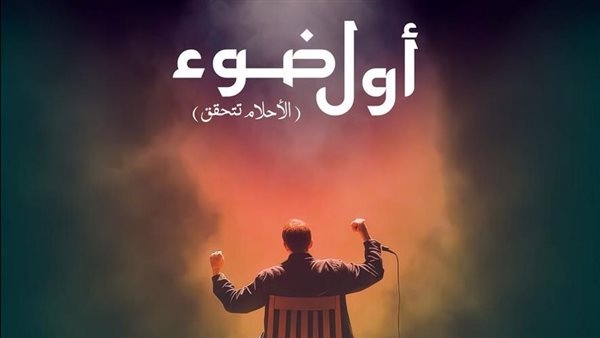 بيت المسرح يطلق مشروع "أول ضوء" لاكتشاف ودعم المخرجين الشباب