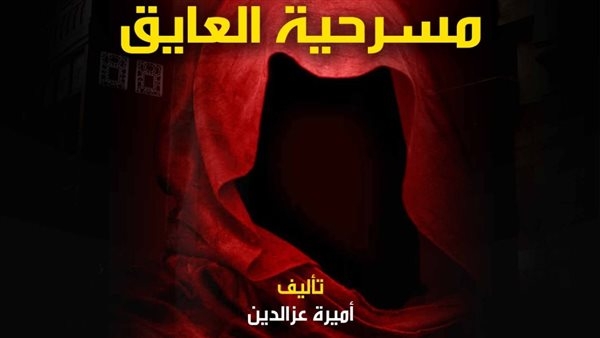 «العايق» على مسرح بمركز إبداع قصر الأمير طاز