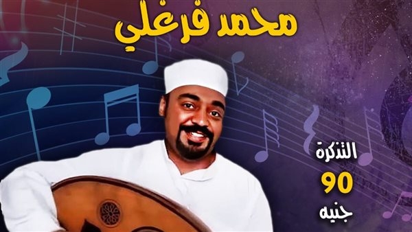فرغلي يُحيي أمسية طربية بمركز إبداع قبة الغوري