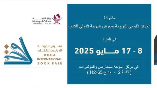 أكثر من 200 عنوانا، قائمة إصدارات "القومي للترجمة" بمعرض الدوحة الدولي للكتاب 2025
