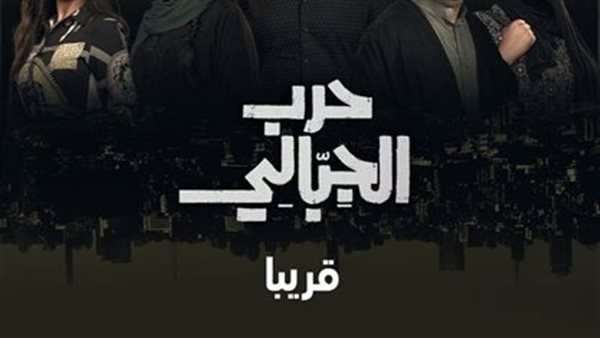 طرح برومو تشويقي لمسلسل حرب الجبالي (فيديو)
