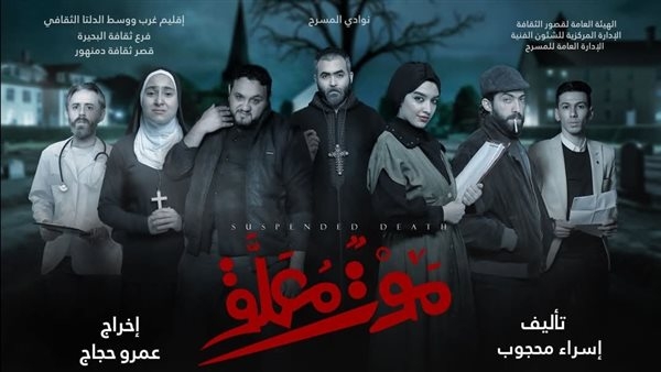 عرض "موت معلق" الليلة ضمن فعاليات المهرجان الختامي لنوادي المسرح