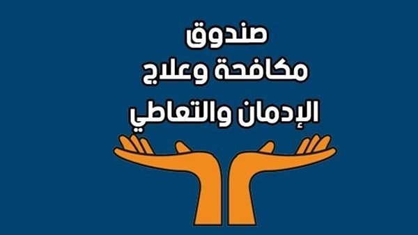 اليوم، آخر موعد للتقدم للوظائف الشاغرة بصندوق مكافحة وعلاج الإدمان