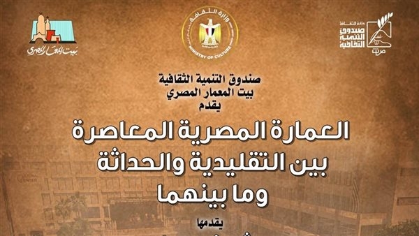 "العمارة المعاصرة بين التقليدية والحداثة" محاضرة في بيت المعمار المصري