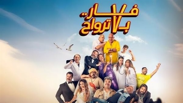 فار بـ 7 ترواح يحتل المركز الأخير بإيرادات أمس