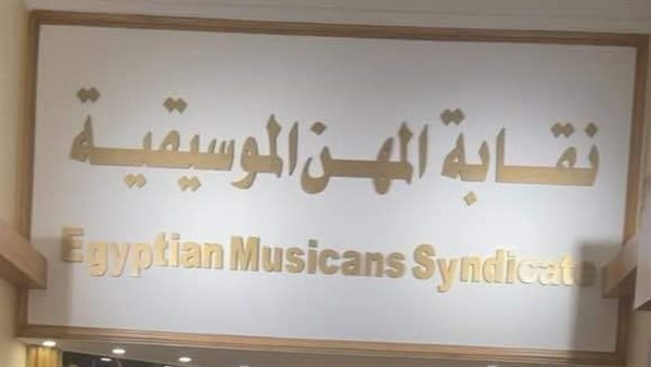 نقابة الموسيقيين تحذر مطربي المهرجانات والشعبي بسبب الراقصات
