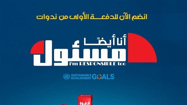 سجل الآن.. الوطنية للتدريب تطلق مبادرة "أنا أيضًا مسئول" لبناء وعي القيادة والمسؤولية لدى الشباب