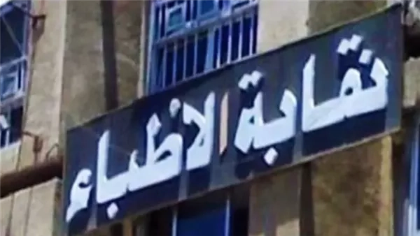 نقابة الأطباء: دراسة اعتماد ميثاق إعلامي لتنظيم الظهور في وسائل الإعلام
