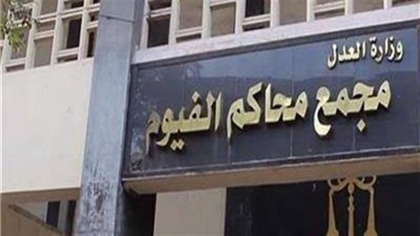 جنايات الفيوم تؤيد حكم إعدام الشاب المتهم باغتصاب طفل بسنورس
