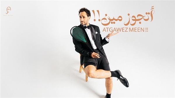 رامي عاشور يطرح أحدث أغنياته " أتجوز مين" (فيديو)