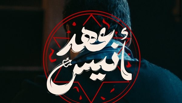يعرض قريبا، كل ما تريد معرفته عن مسلسل عهد أنيس