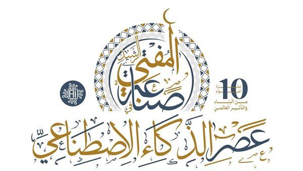الإفتاء تنهي استعداداتها لعقد مؤتمر صناعة المفتي الرشيد في عصر الذكاء الاصطناعي
