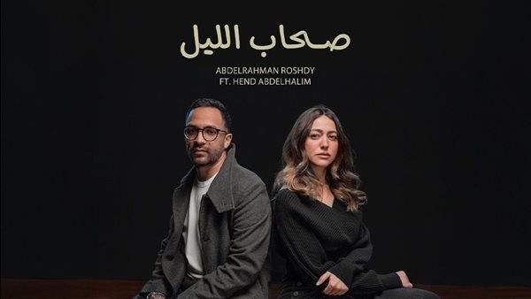 لأول مرة معا، عبد الرحمن رشدي وهند عبد الحليم في أغنية "صحاب الليل" (فيديو)