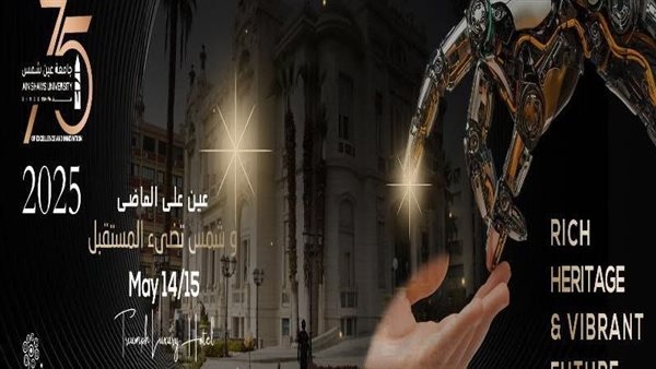 تحت شعار "75 عاما من التميز والريادة"، غدًا انطلاق المؤتمر الدولي الـ13 لجامعة عين شمس