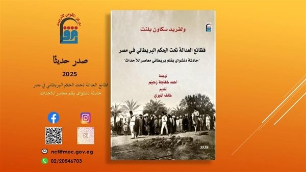"فظائع العدالة تحت الحكم البريطاني" أحدث إصدارات المركز القومي للترجمة