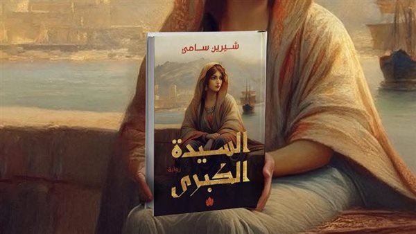 توقيع ومناقشة رواية "السيدة الكبرى" في مكتبة ديوان