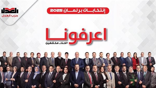 العدل يطلق حملته "إحنا مختلفين.. اعرفونا" استعدادًا للانتخابات البرلمانية