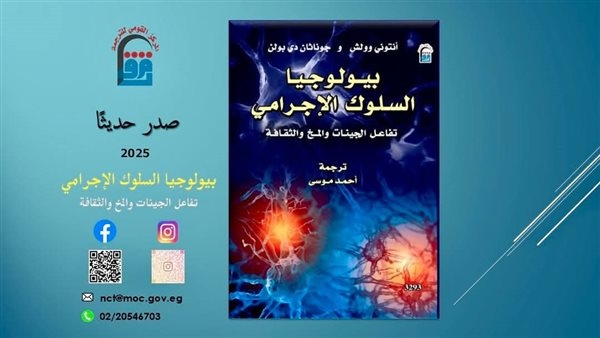 ‎"بيولوجيا السلوك الإجرامي - تفاعل الجينات والمخ والثقافة" إصدار جديد عن القومي للترجمة