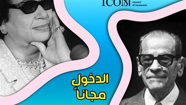 متحفا "أم كلثوم" و"محفوظ" بالمجان غدًا للجمهور احتفالا باليوم العالمي للمتاحف