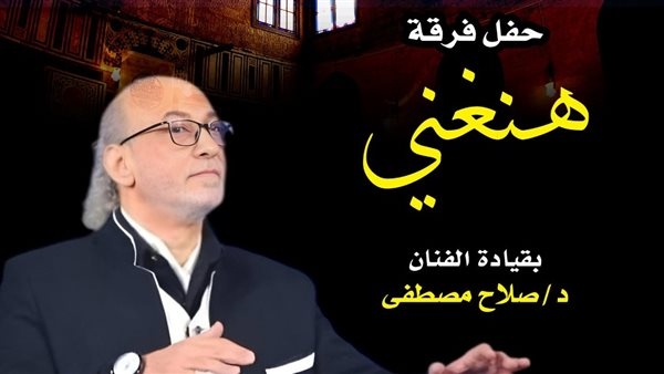 أمسية طربية مع فرقة "هنغني" في قبة الغوري غدًا