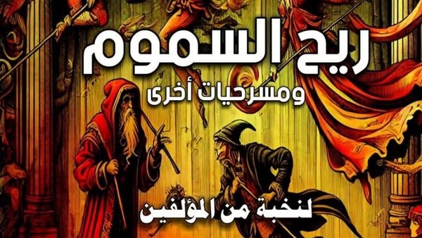 ريح السموم ومسرحيات أخرى، أحدث إصدارات سلسلة "آفاق عالمية" بقصور الثقافة
