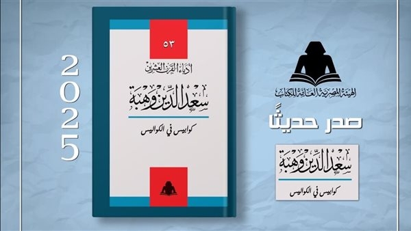 "كوابيس في الكواليس".. إصدار جديد من هيئة الكتاب لسعد الدين وهبة