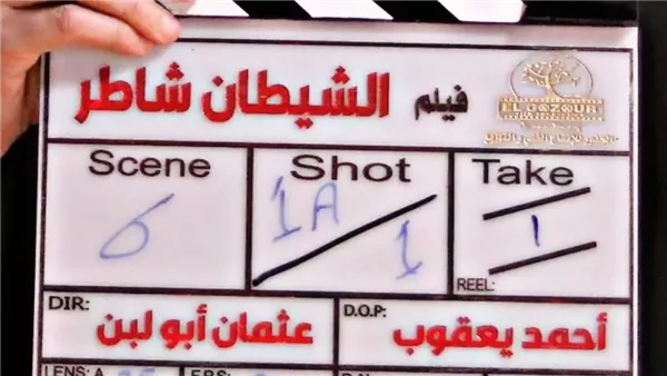 بناء ديكورات جديدة بمنطقة الحزام الأخضر من أجل فيلم الشيطان شاطر