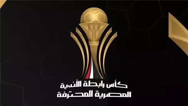 مباريات قوية في إياب ربع نهائي كأس الرابطة المصرية.. سيراميكا يسعى للنجمة الثالثة، وهذه مواعيد المباريات